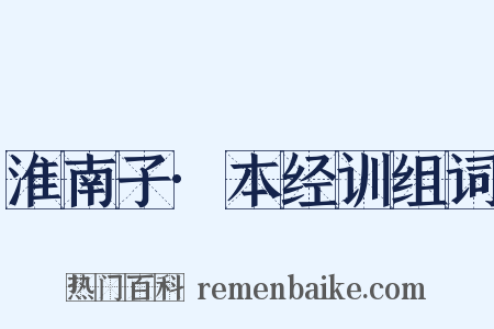 淮南子·本经训组词是什么意思的图片
